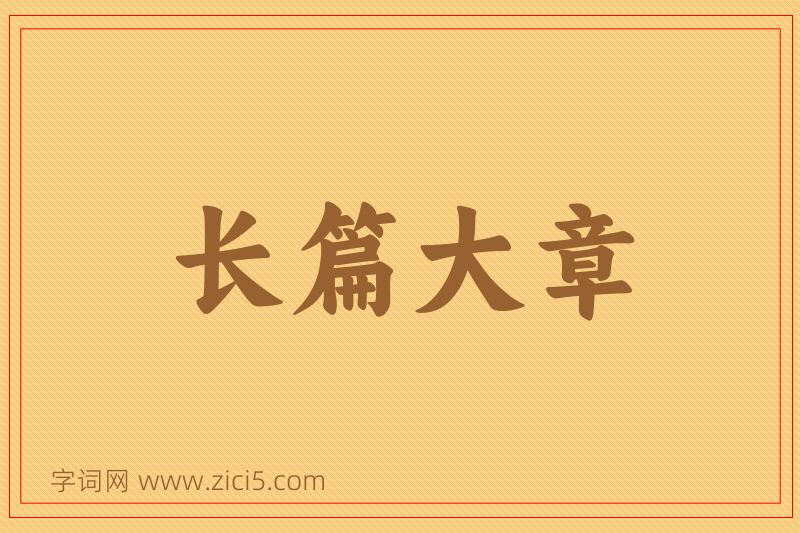 成语长篇大章图片
