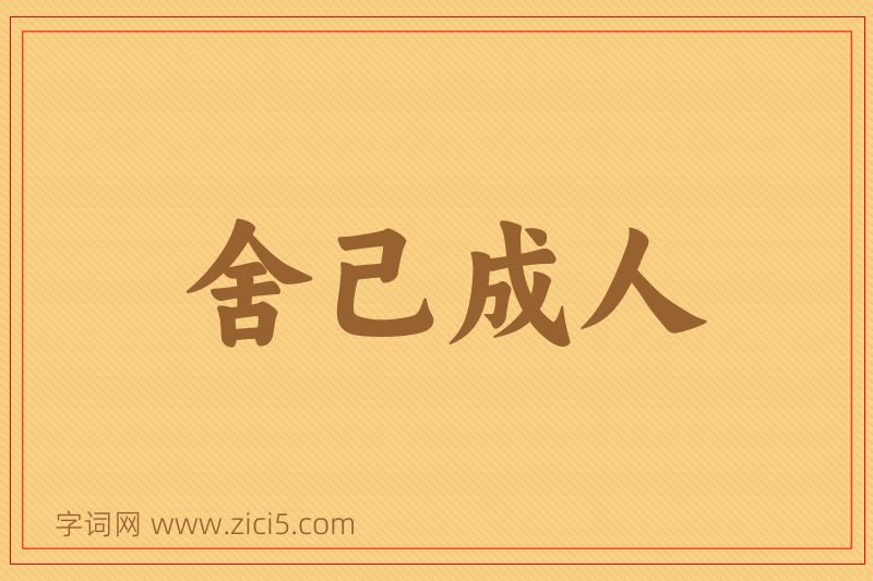 成语舍己成人图片