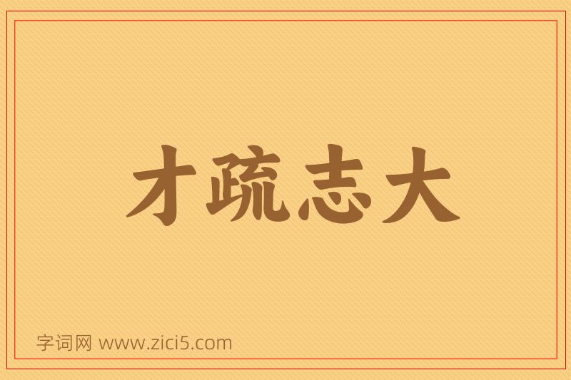 成语才疏志大图片