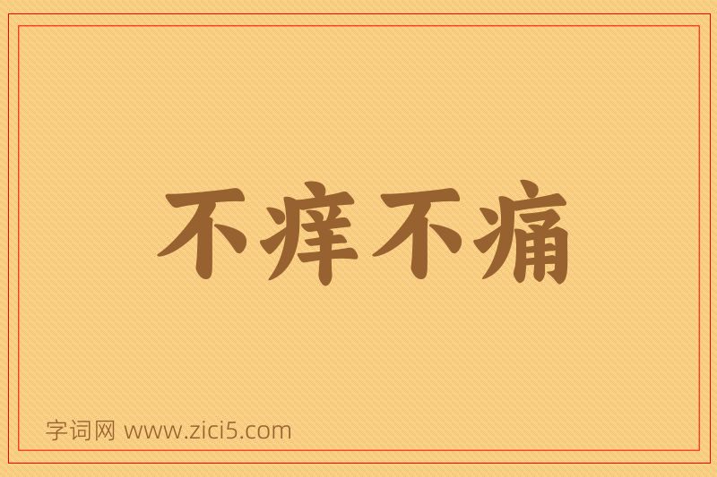 成语不痒不痛图片