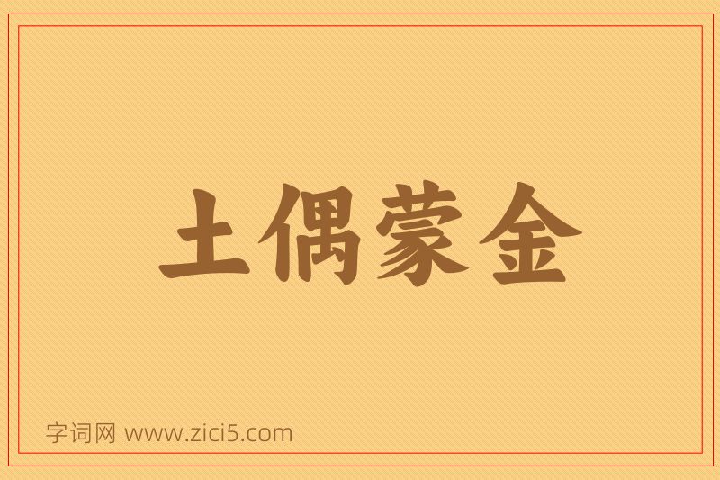 成语土偶蒙金图片