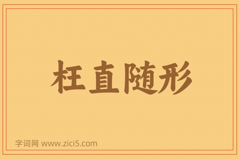 成语枉直随形图片