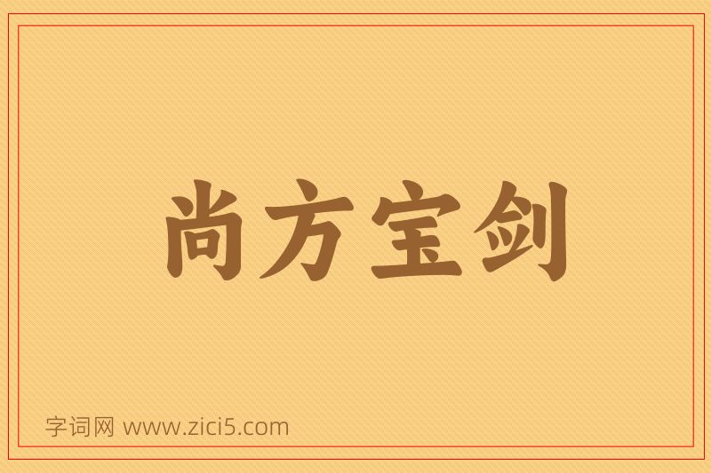 成语尚方宝剑图片