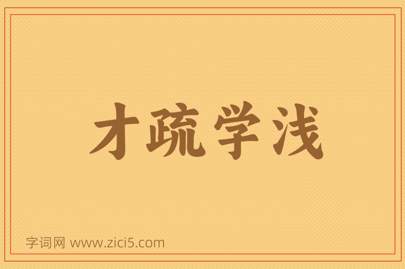 成语才疏学浅图片