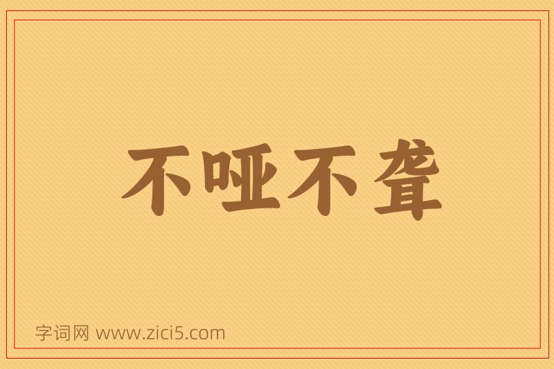 成语不哑不聋图片