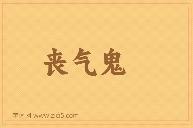 成语丧气鬼图片