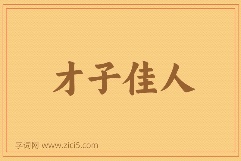 成语才子佳人图片