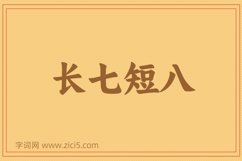 成语长七短八图片