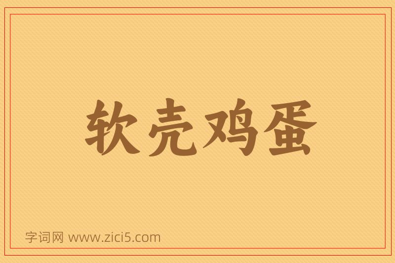 成语软壳鸡蛋图片