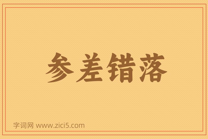 成语参差错落图片