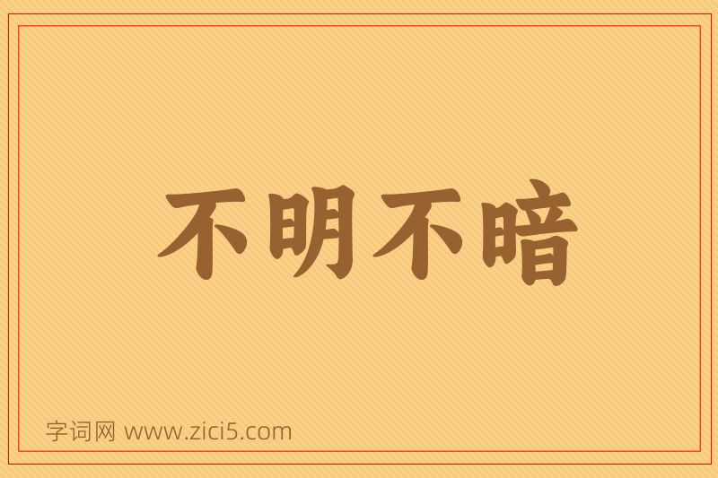 成语不明不暗图片