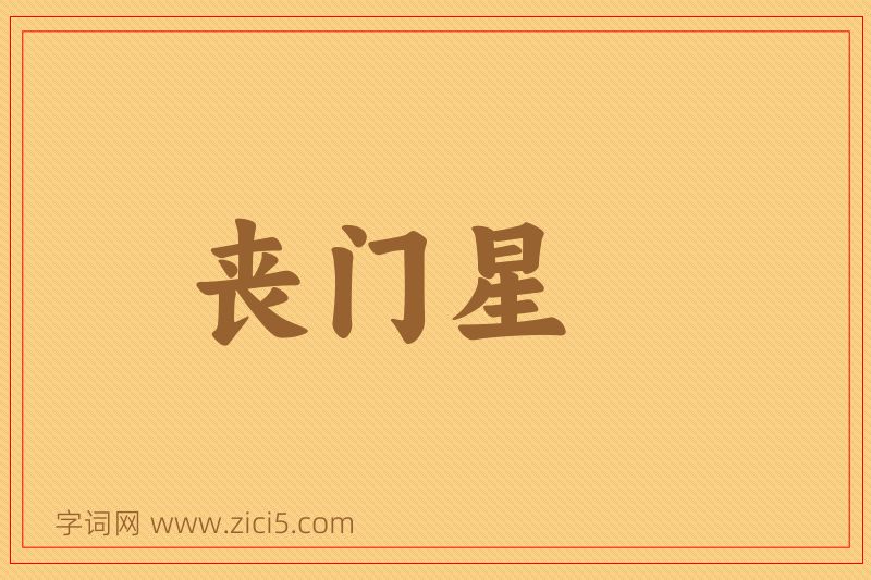 成语丧门星图片