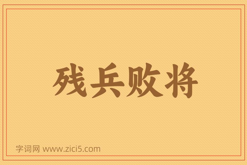 成语残兵败将图片