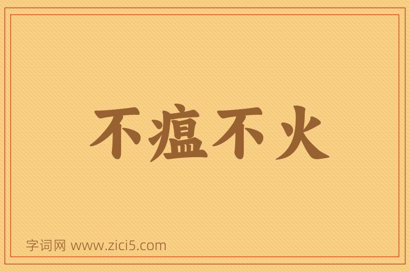 成语不瘟不火图片