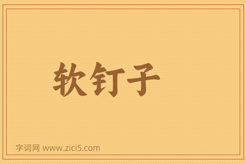 成语软钉子图片