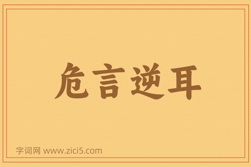 成语危言逆耳图片