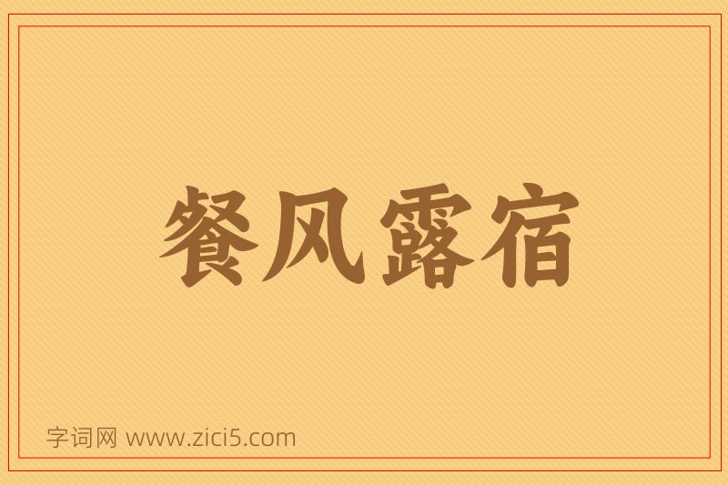 成语餐风露宿图片