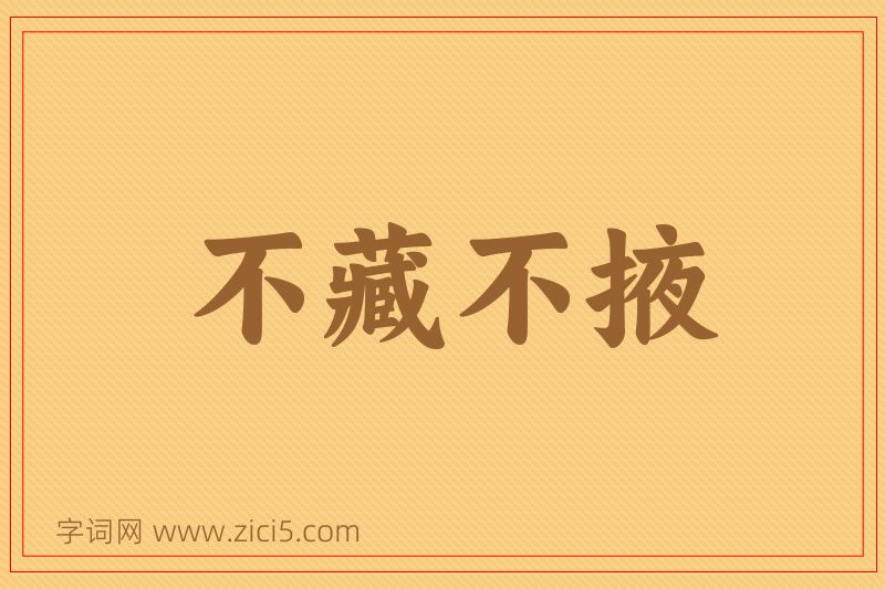 成语不藏不掖图片