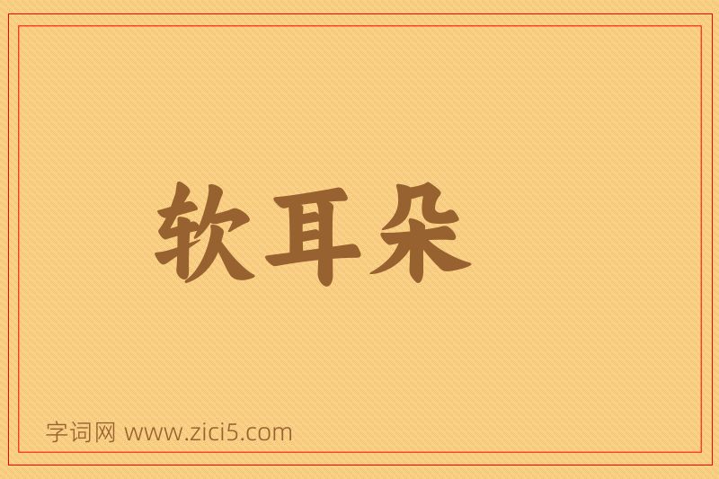 成语软耳朵图片