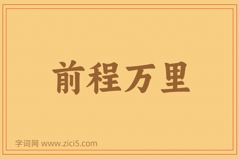 成语前程万里图片