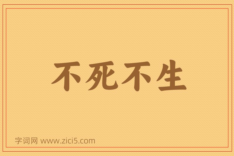 成语不死不生图片