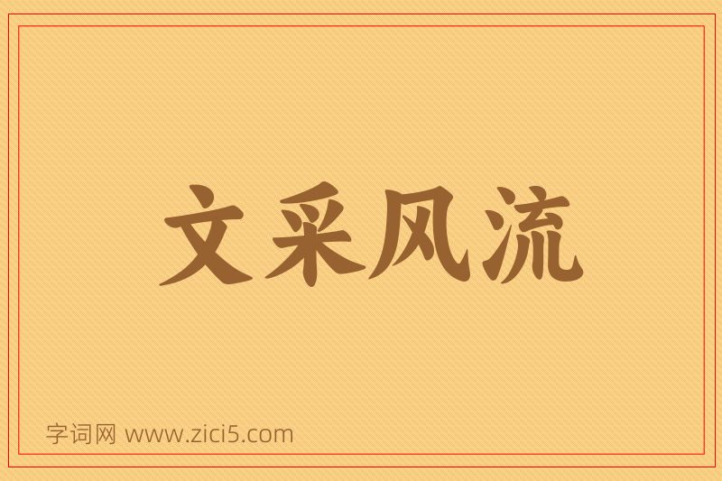 成语文采风流图片