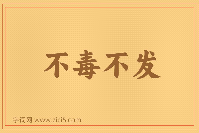 成语不毒不发图片