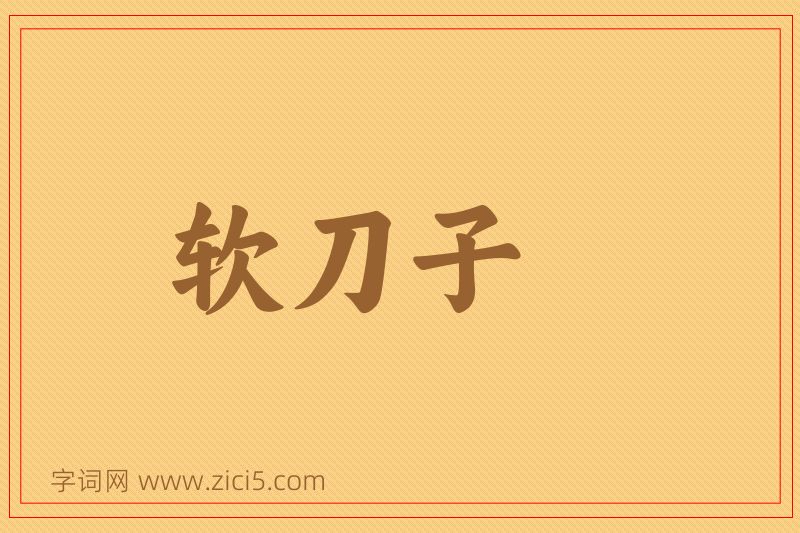 成语软刀子图片