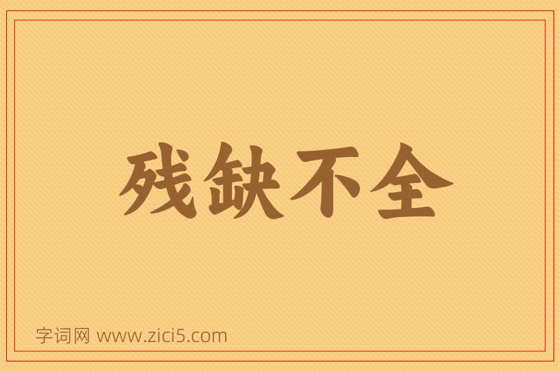 成语残缺不全图片