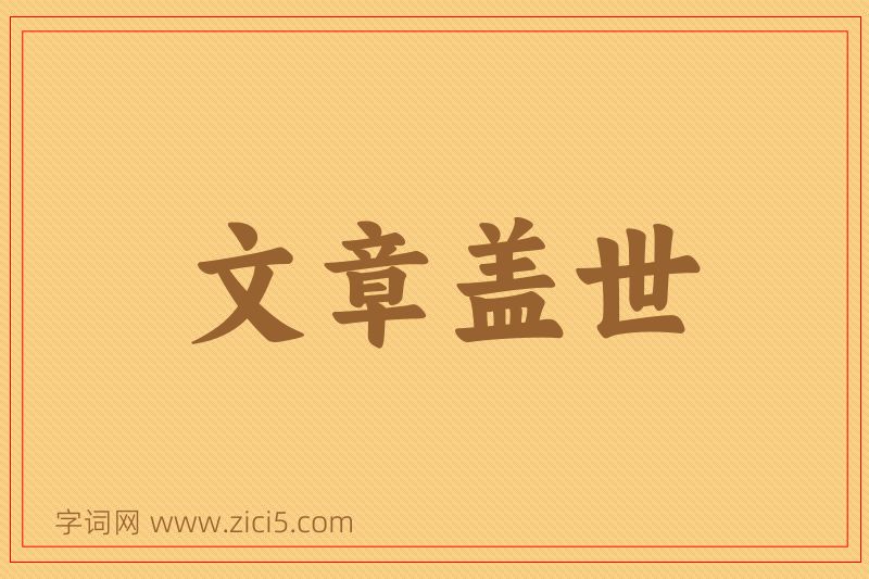 成语文章盖世图片