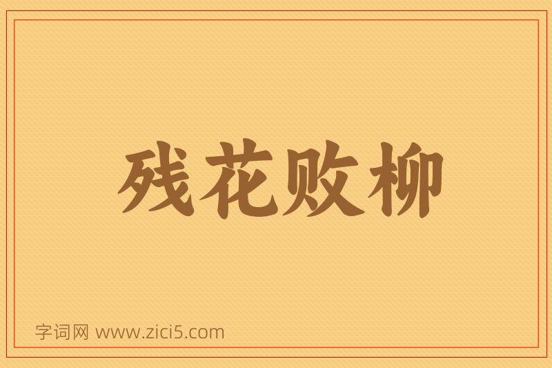 成语残花败柳图片