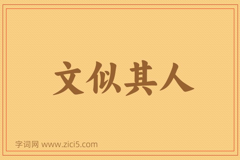 成语文似其人图片