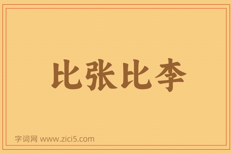 成语比张比李图片
