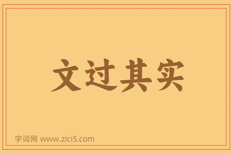 成语文过其实图片