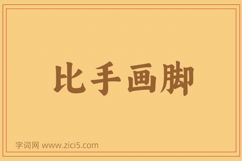 成语比手画脚图片