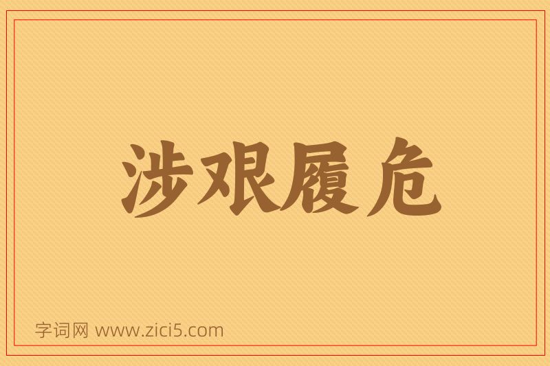 成语涉艰履危图片