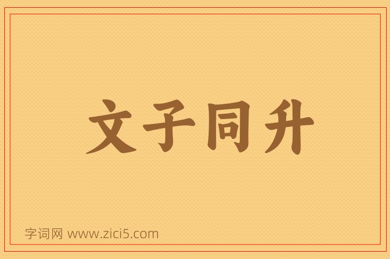 成语文子同升图片