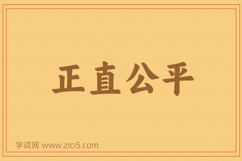 成语正直公平图片