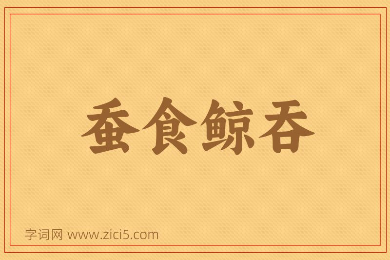 成语蚕食鲸吞图片