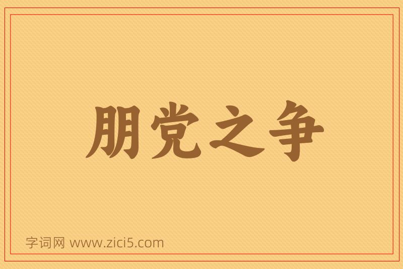 成语朋党之争图片