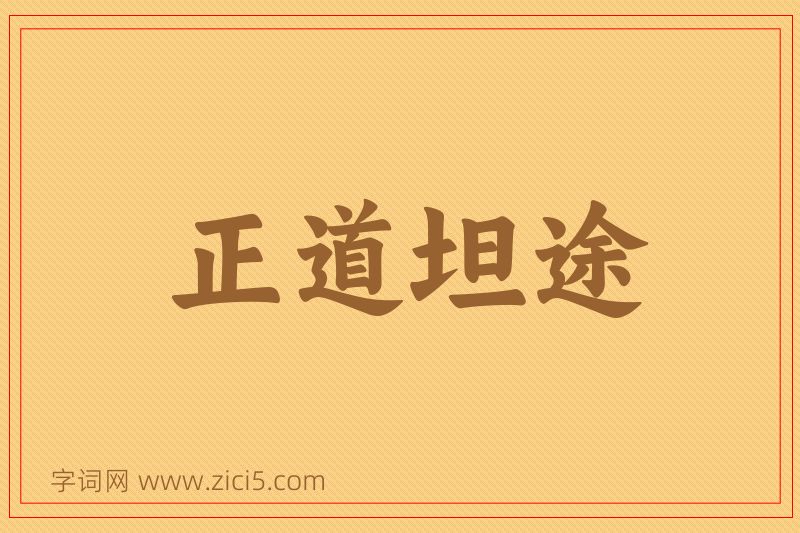 成语正道坦途图片