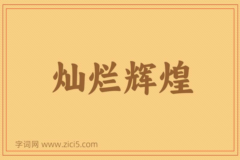 成语灿烂辉煌图片
