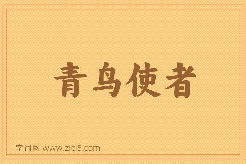成语青鸟使者图片