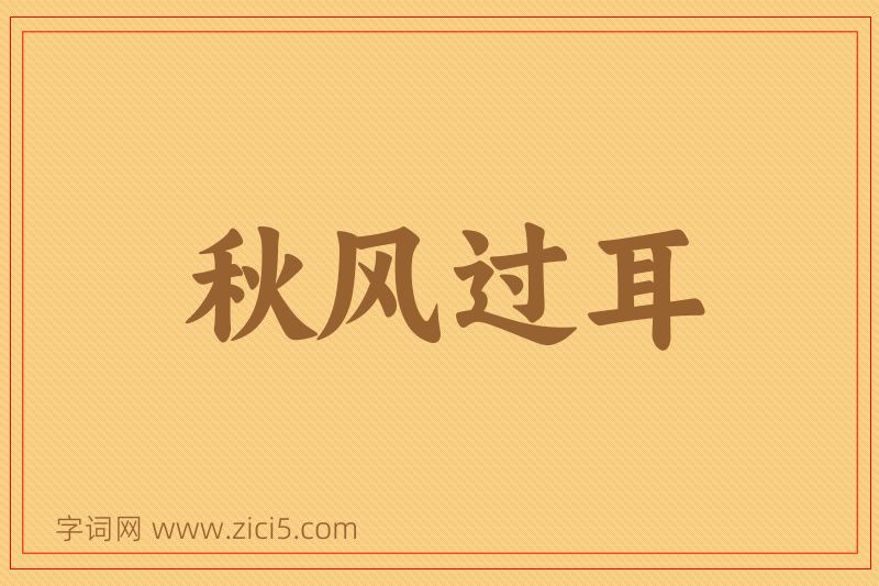 成语秋风过耳图片