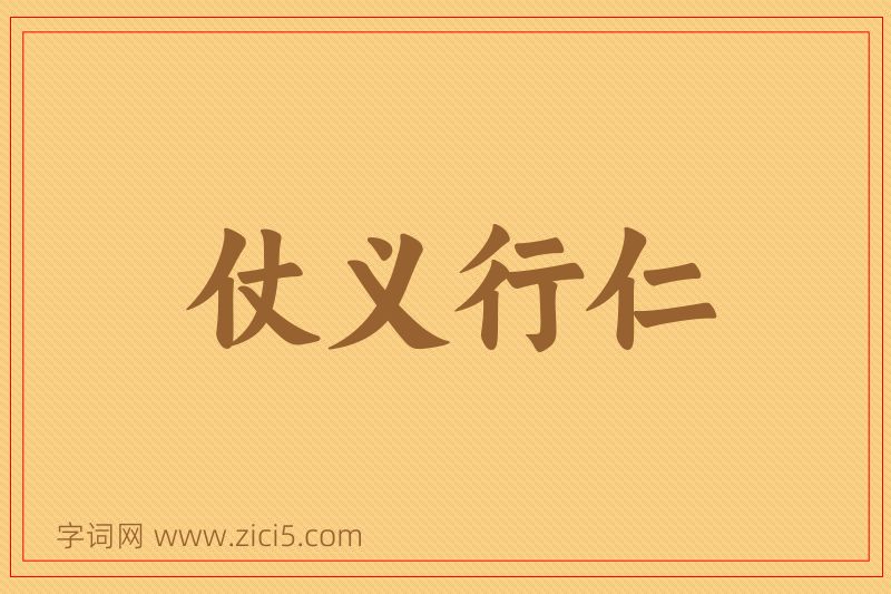 成语仗义行仁图片