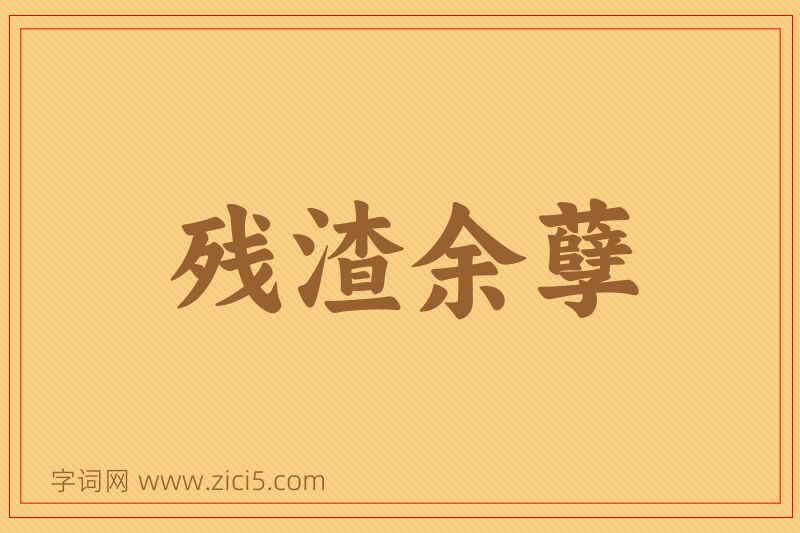 成语残渣余孽图片