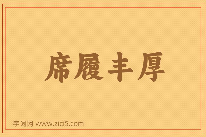 成语席履丰厚图片