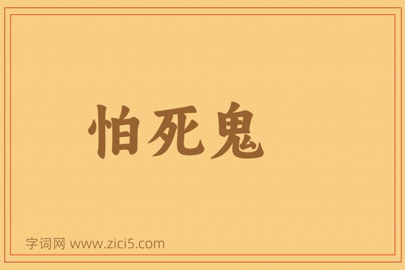 成语怕死鬼图片