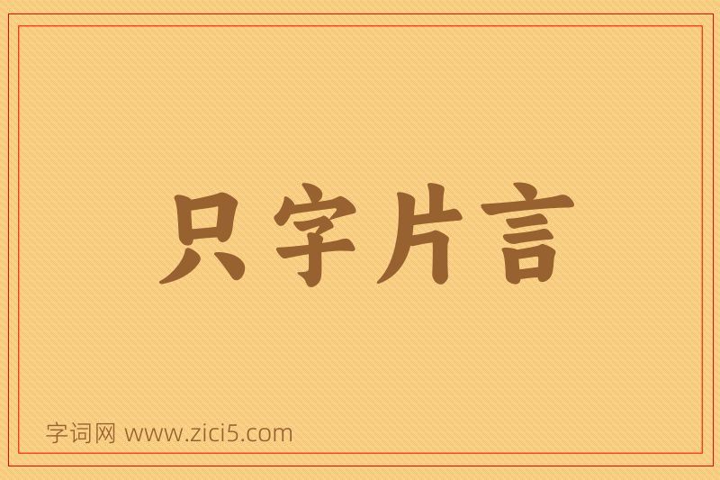 成语只字片言图片