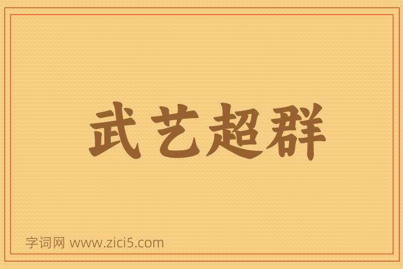 成语武艺超群图片